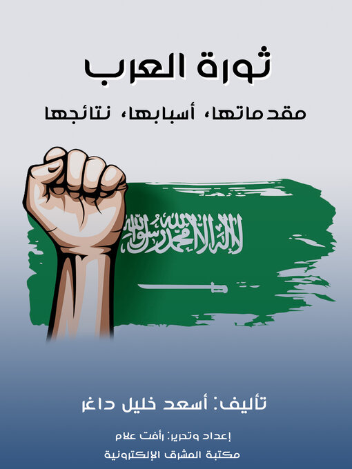 Title details for ثورة العرب by أسعد خليل داغر - Available